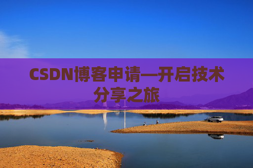 CSDN博客申请—开启技术分享之旅
